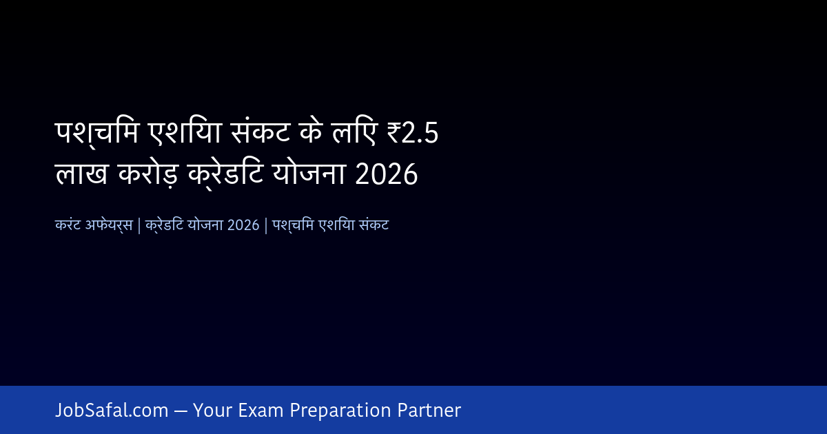 पश्चिम एशिया संकट के लिए ₹2.5 लाख करोड़ क्रेडिट योजना 2026