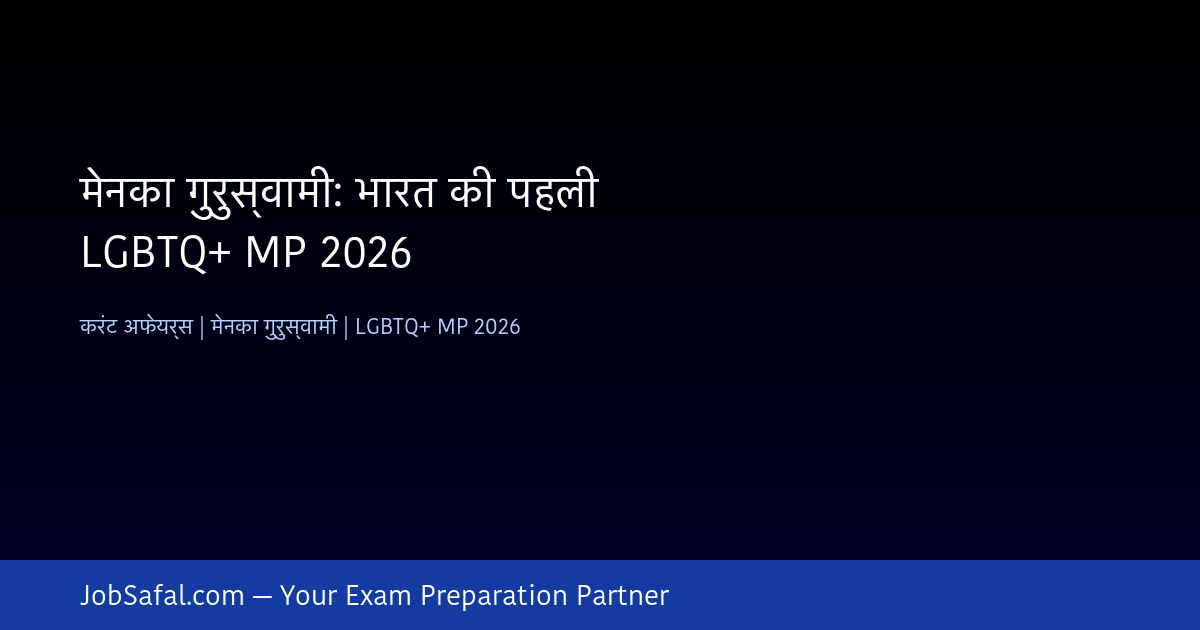 मेनका गुरुस्वामी: भारत की पहली LGBTQ+ MP 2026