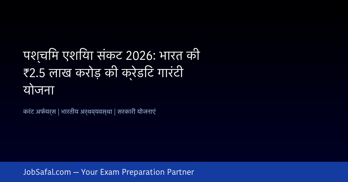 पश्चिम एशिया संकट 2026: भारत की ₹2.5 लाख करोड़ की क्रेडिट गारंटी योजना