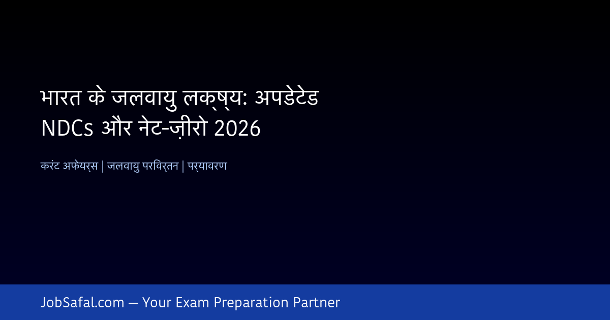 भारत के जलवायु लक्ष्य: अपडेटेड NDCs और नेट-ज़ीरो 2026