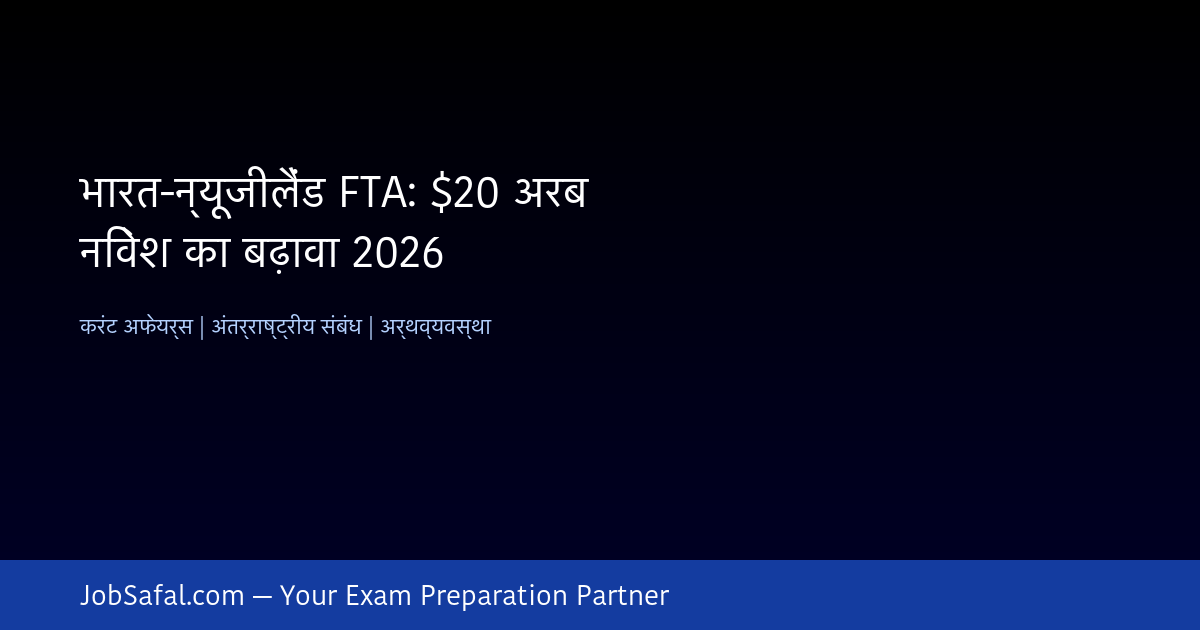 भारत-न्यूजीलैंड FTA: $20 अरब निवेश का बढ़ावा 2026