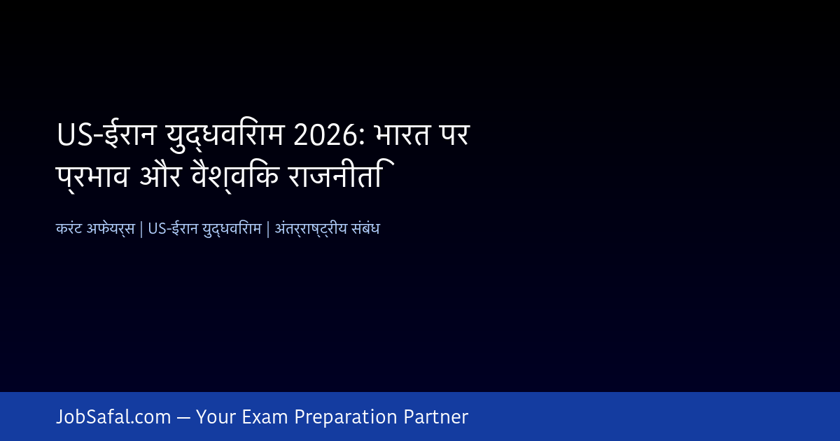 US-ईरान युद्धविराम 2026: भारत पर प्रभाव और वैश्विक राजनीति