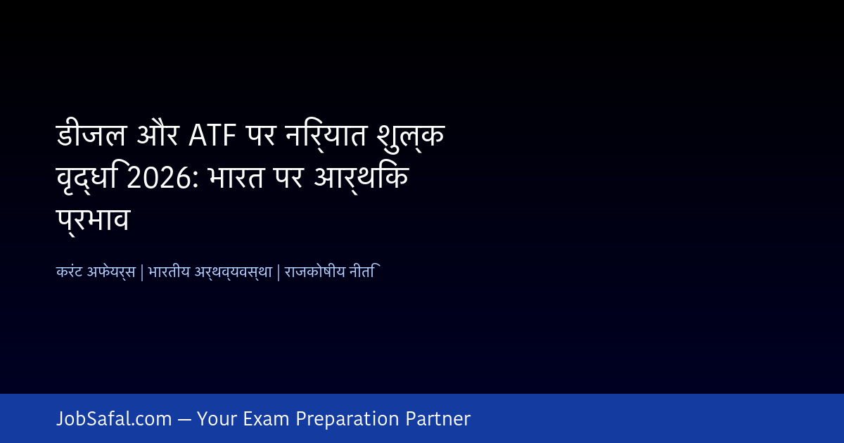 डीजल और ATF पर निर्यात शुल्क वृद्धि 2026: भारत पर आर्थिक प्रभाव