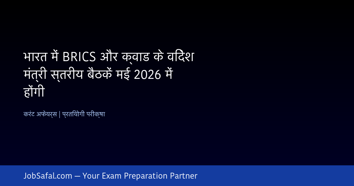 भारत में BRICS और क्वाड के विदेश मंत्री स्तरीय बैठकें मई 2026 में होंगी