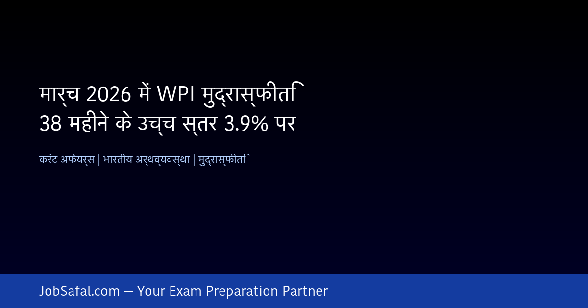 मार्च 2026 में WPI मुद्रास्फीति 38 महीने के उच्च स्तर 3.9% पर