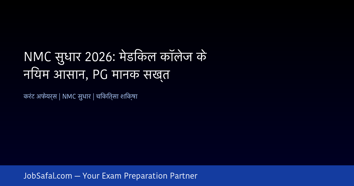 NMC सुधार 2026: मेडिकल कॉलेज के नियम आसान, PG मानक सख्त