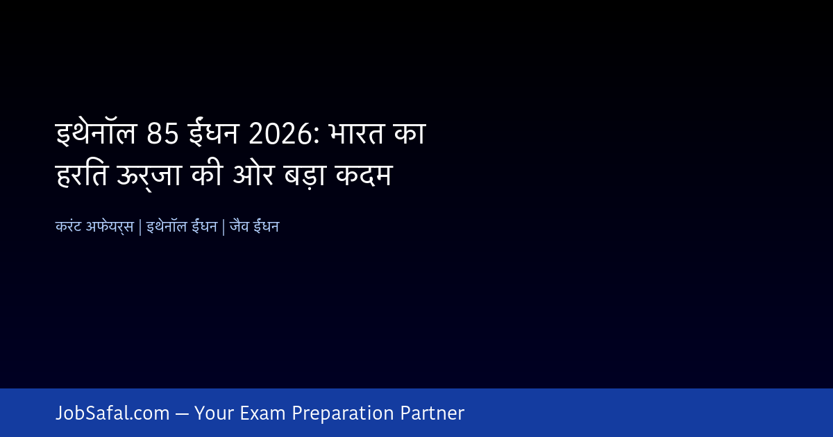 इथेनॉल 85 ईंधन 2026: भारत का हरित ऊर्जा की ओर बड़ा कदम