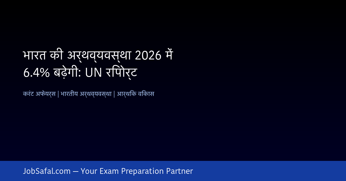 भारत की अर्थव्यवस्था 2026 में 6.4% बढ़ेगी: UN रिपोर्ट