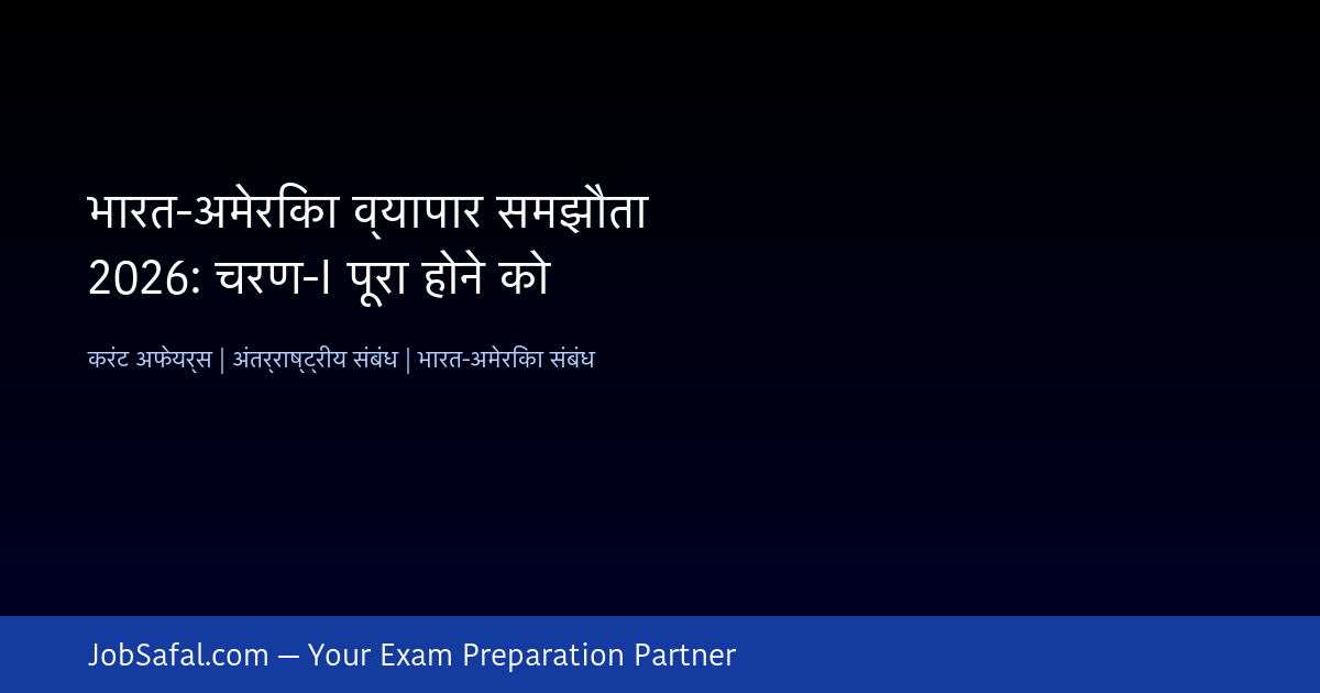 भारत-अमेरिका व्यापार समझौता 2026: चरण-I पूरा होने को