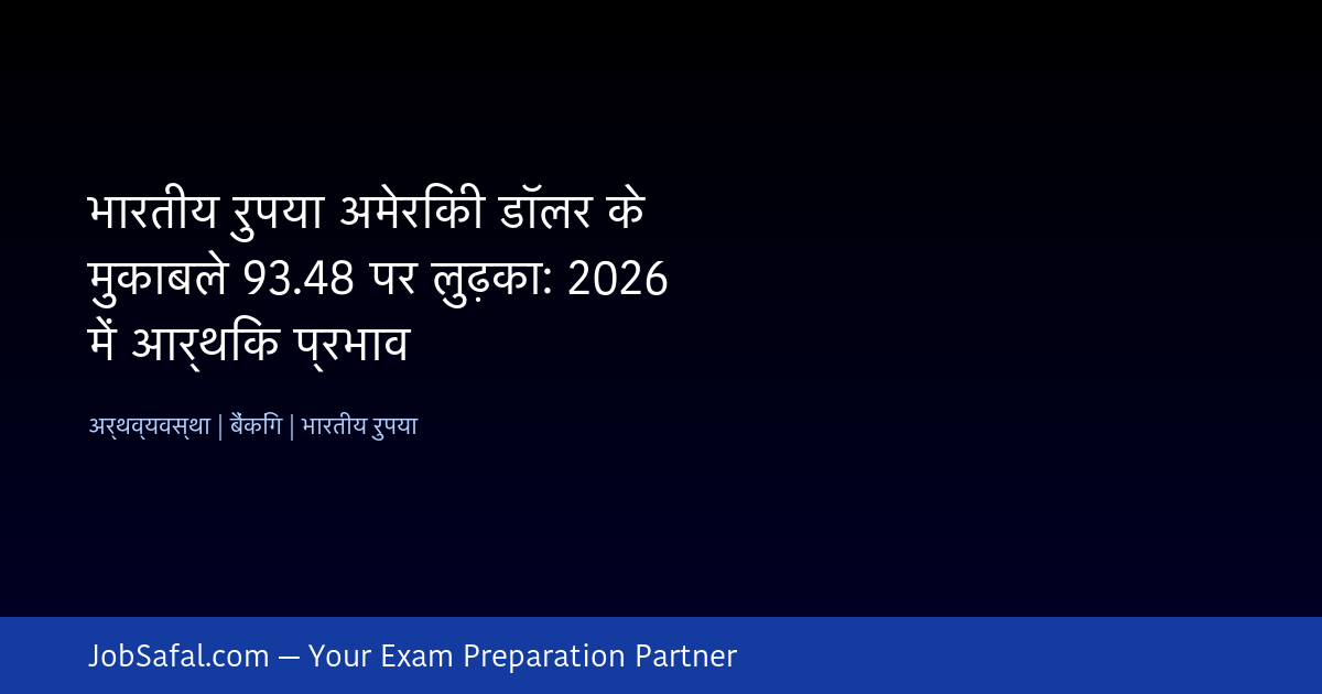 भारतीय रुपया अमेरिकी डॉलर के मुकाबले 93.48 पर लुढ़का: 2026 में आर्थिक प्रभाव