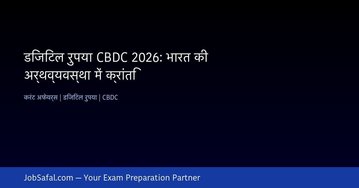 डिजिटल रुपया CBDC 2026: भारत की अर्थव्यवस्था में क्रांति