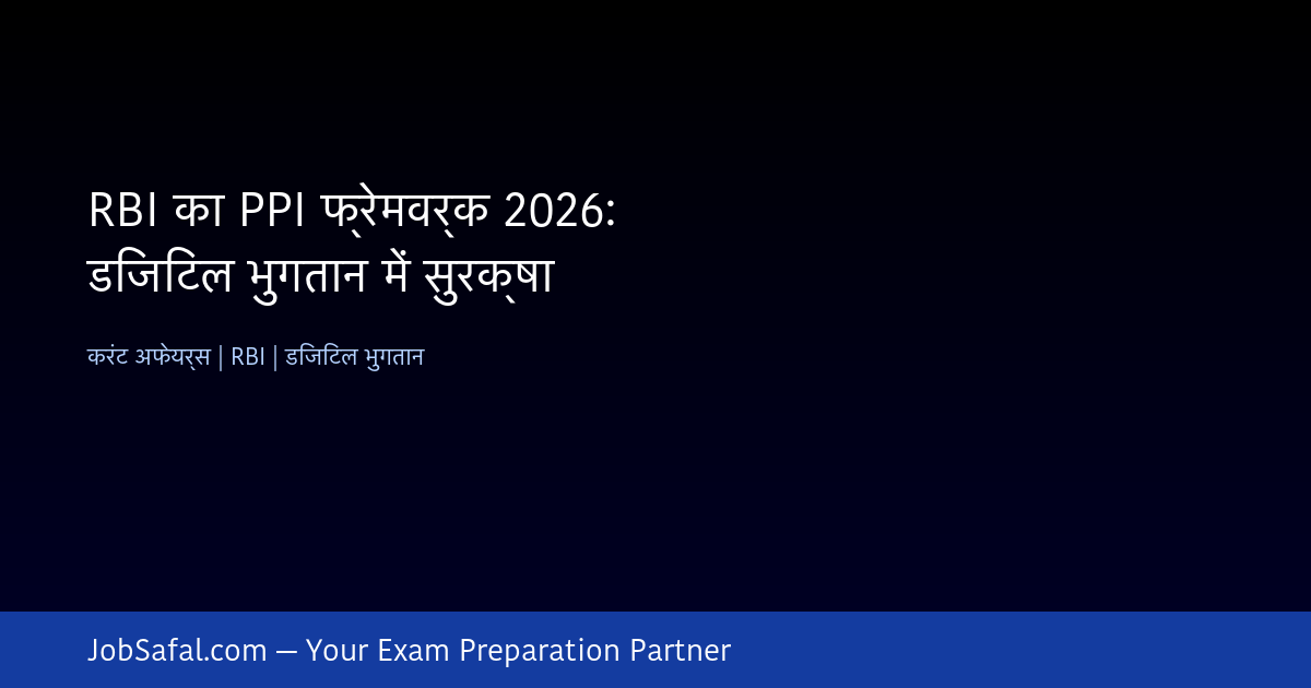 RBI का PPI फ्रेमवर्क 2026: डिजिटल भुगतान में सुरक्षा