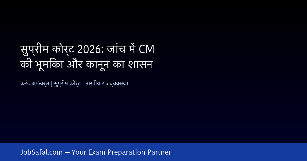 सुप्रीम कोर्ट 2026: जांच में CM की भूमिका और कानून का शासन