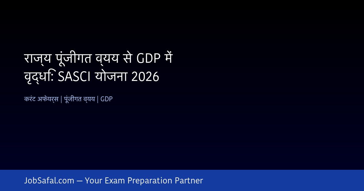 राज्य पूंजीगत व्यय से GDP में वृद्धि: SASCI योजना 2026