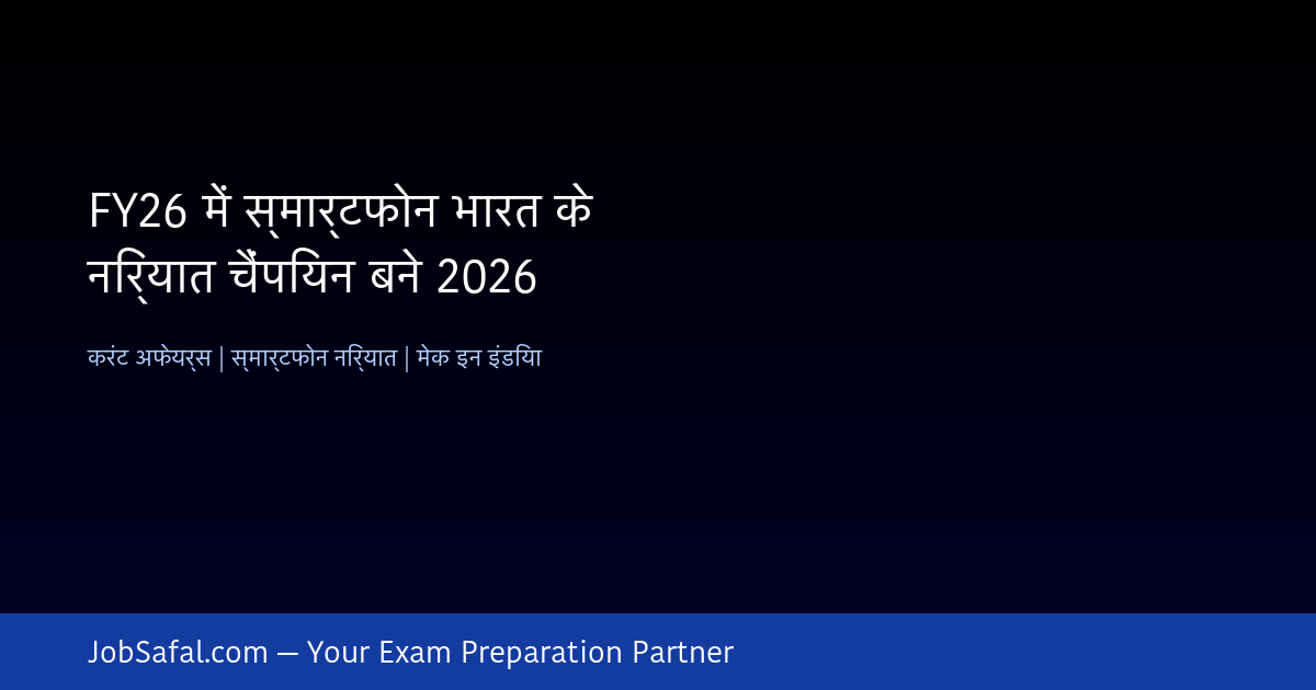 FY26 में स्मार्टफोन भारत के निर्यात चैंपियन बने 2026